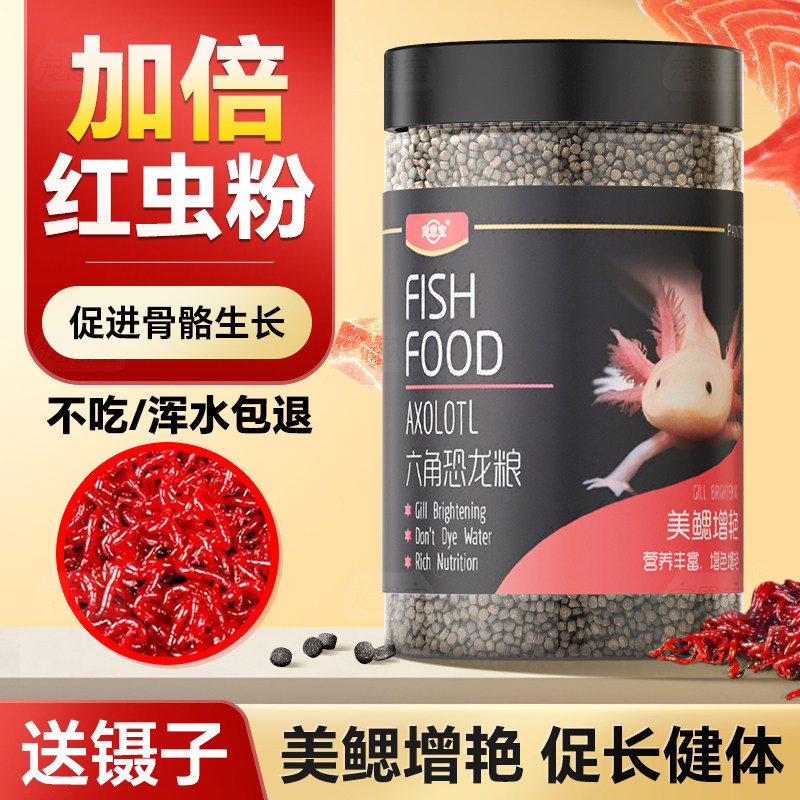 蝾螈六角恐龙鱼饲料高蛋白底栖鱼观赏鱼粮下沉颗粒专用鱼食红虫粉