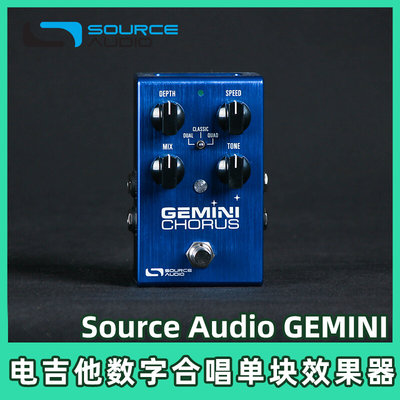 美国Source Audio GEMINI CHORUS多模式数字合唱电吉他单块效果器