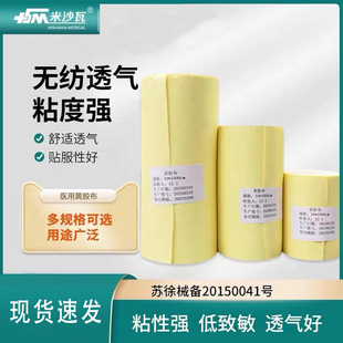 米沙瓦黄胶布自粘透气无纺布医用胶布敷贴自裁敷药贴绑扎胶布