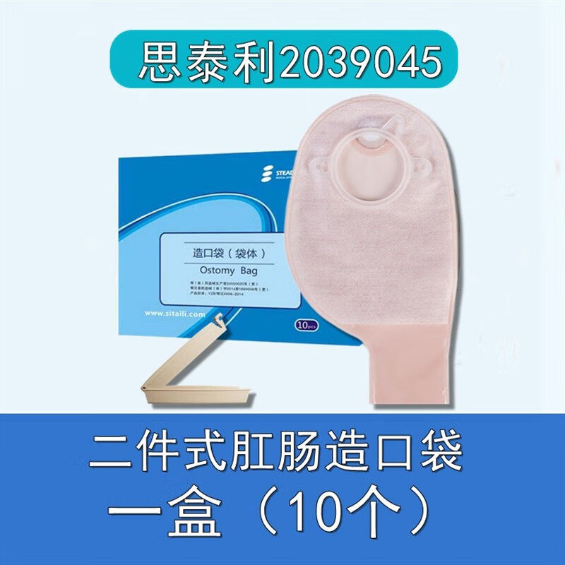 思泰利造口袋2039045 二件式肛门造瘘大便袋肠造口开口袋一盒10个