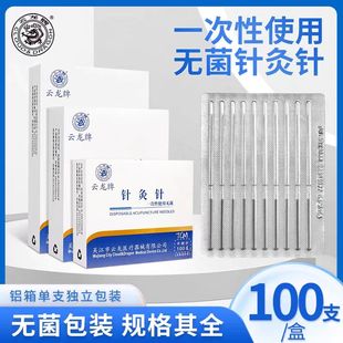 云龙牌针灸针一次性使用无菌平柄针炙针家用医用中医穴位针独立装