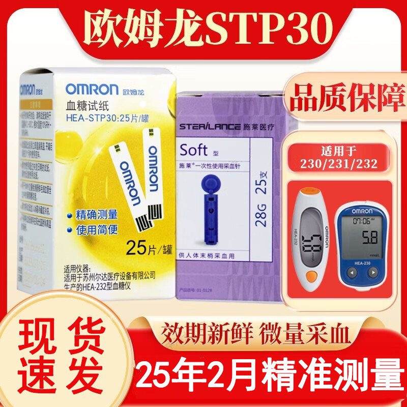 欧姆龙HEA-STP30血糖试纸血糖仪