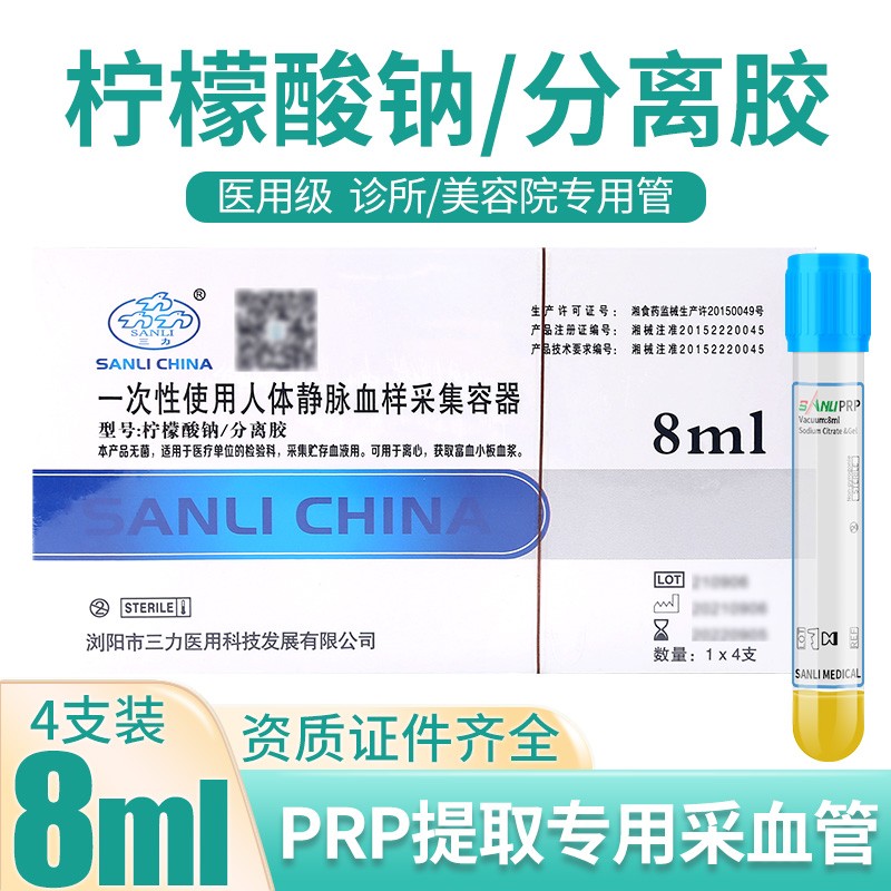 三力PRP柠檬酸钠血清分离管8ml