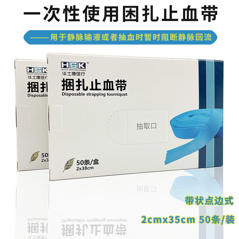 华士康一次性止血带护捆扎