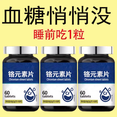 血糖偏高者可用】血糖平衡片铬元素三价铬中老年辅助修复低胰岛