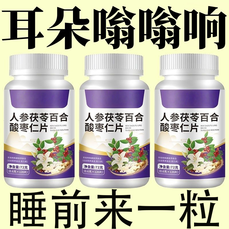 正品耳朵鸣嗡翁响蝉鸣声听力下降人参茯苓百合酸枣仁正品中老年
