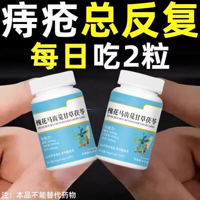 【痔内疮外疮混合】大便疼痛肿胀肛裂长年有痔槐花马齿苋甘草茯苓