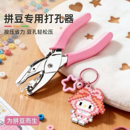 效乐融豆拼豆打孔器手工钥匙扣