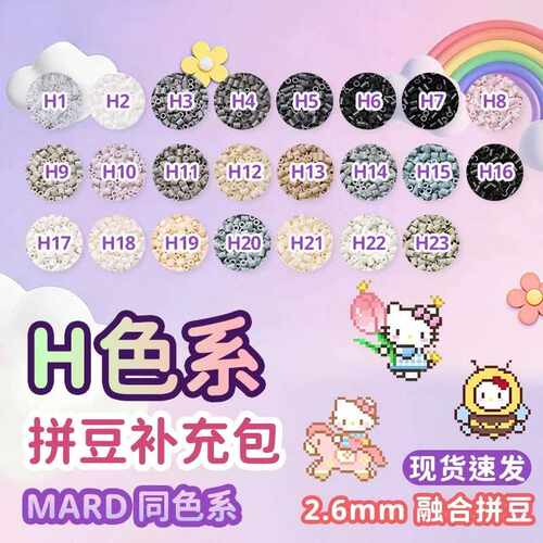 星光芒拼豆H系列2.6mm拼豆23色多色袋装通用融合豆DIY手工拼豆益