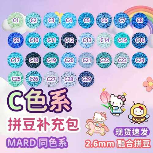 星光芒拼豆C系列2.6mm拼豆29色多色袋装通用融合豆DIY手工拼豆益