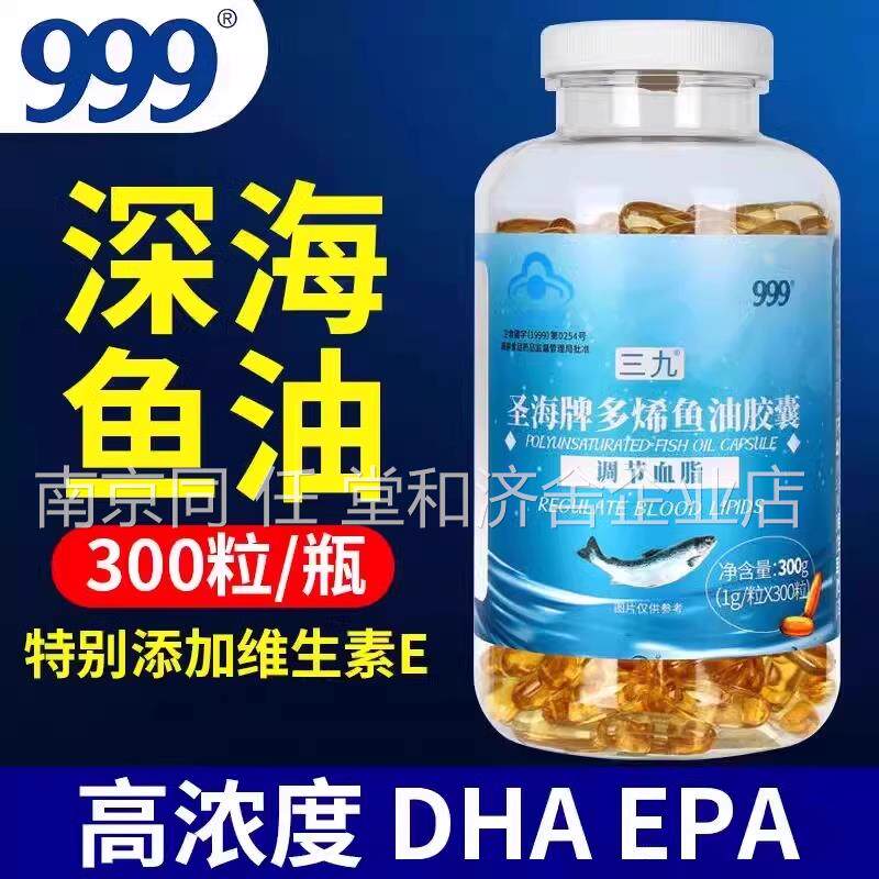 999三九圣海牌多烯鱼油胶囊降血深海鱼旗舰店鱼脂肝油中老年人UU5