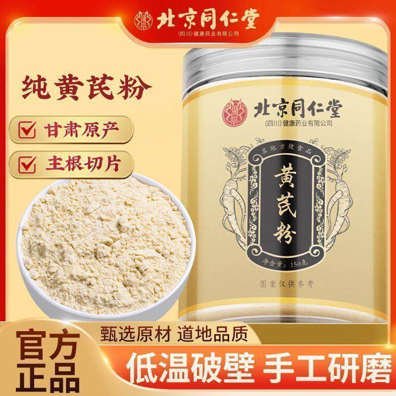 北京同仁堂朕皇黄芪粉纯粉正宗主根切片中药材养生调理官方正品