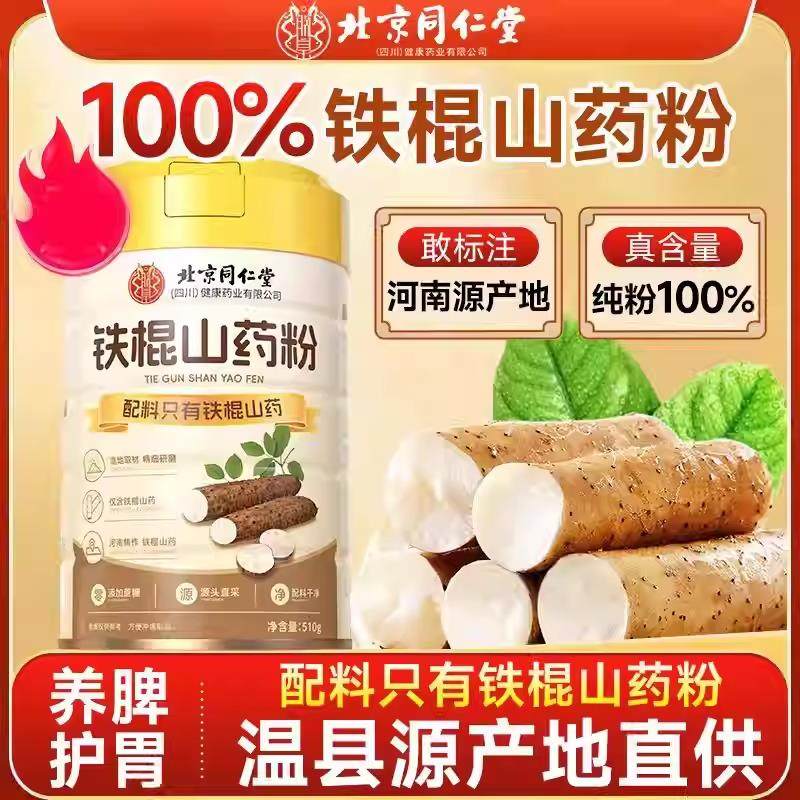 北京同仁堂铁棍山药粉纯山药粉养胃滋补营养正宗河南焦作官方正品,传统滋补营养品,山药及其制品,淘宝优惠券,粉丝福利购,淘宝优惠卷