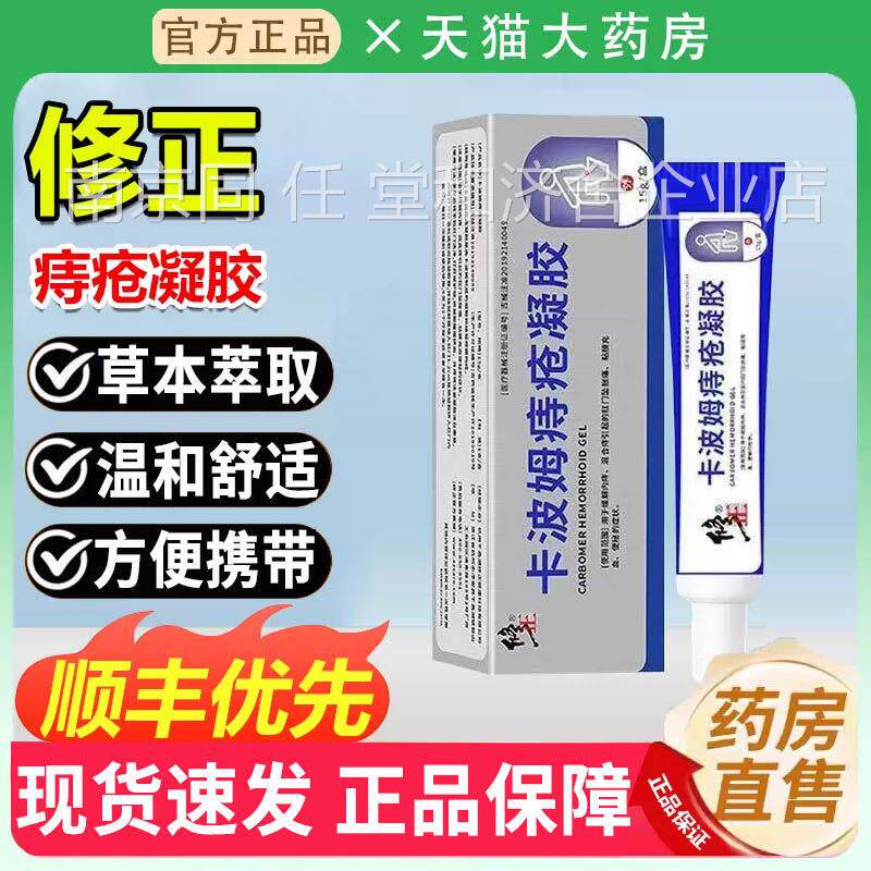 修正卡波姆痔疮凝胶官方正品去肉球断软膏医用痔疮敷料药房痔5WF
