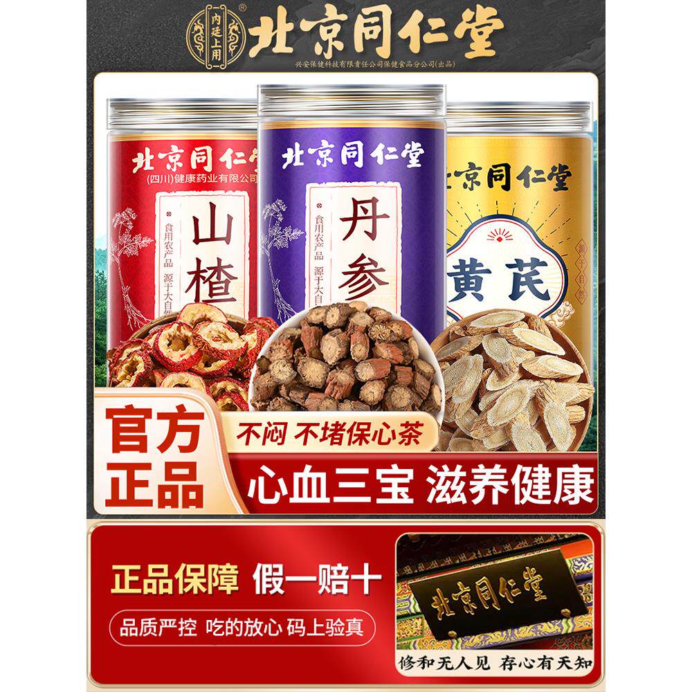 北京同仁堂丹参黄芪山楂三通茶黄芪丹参山楂中药材丹参养生茶正品图片