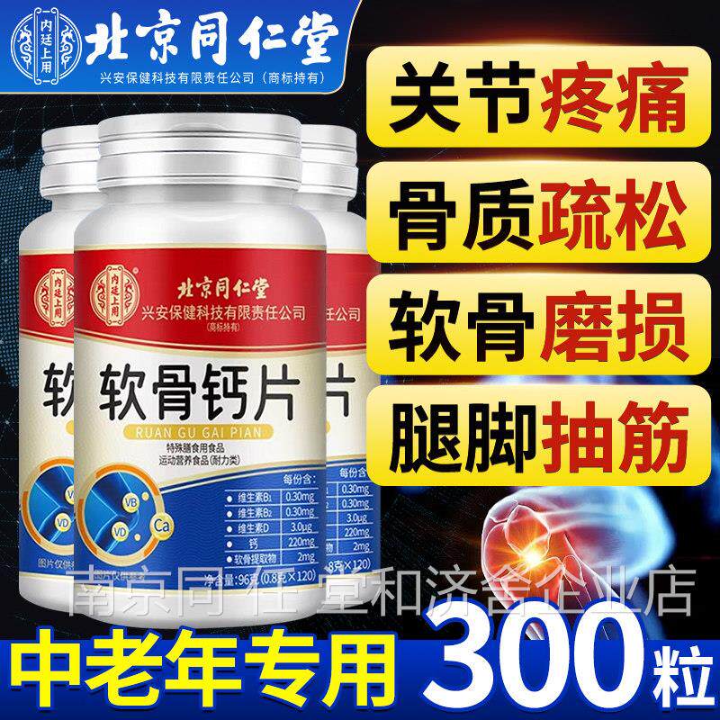 北京同仁堂软舰骨钙片中老年人腿抽筋腰腿疼骨质疏松正品官方旗店