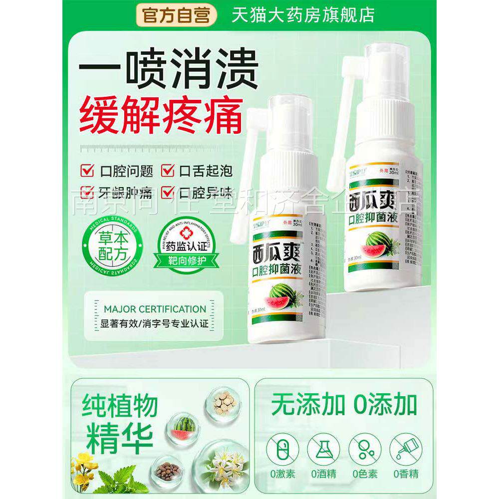西霜口腔溃喷剂疡嘴瓜上火起泡牙龈出血消肿止痛口舌生疮用喷雾