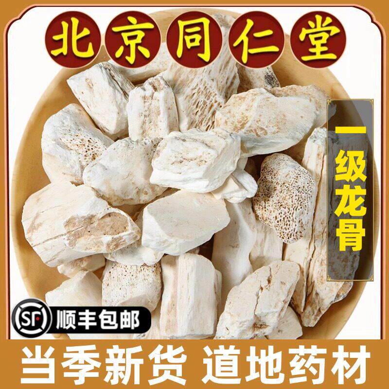 同仁堂正品龙骨中药材锻龙骨吸舌白龙骨矿石百花五花化石售龙骨粉