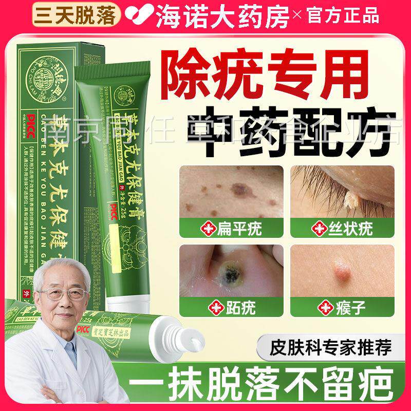 宝芝林扁平疣软膏疣瘊净子祛去除一抹灵脖子上长小肉粒疙瘩丝状zw