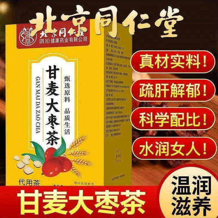 北京同仁堂甘麦大枣茶红枣枸杞养生茶包泡水喝滋补男女用官方正品