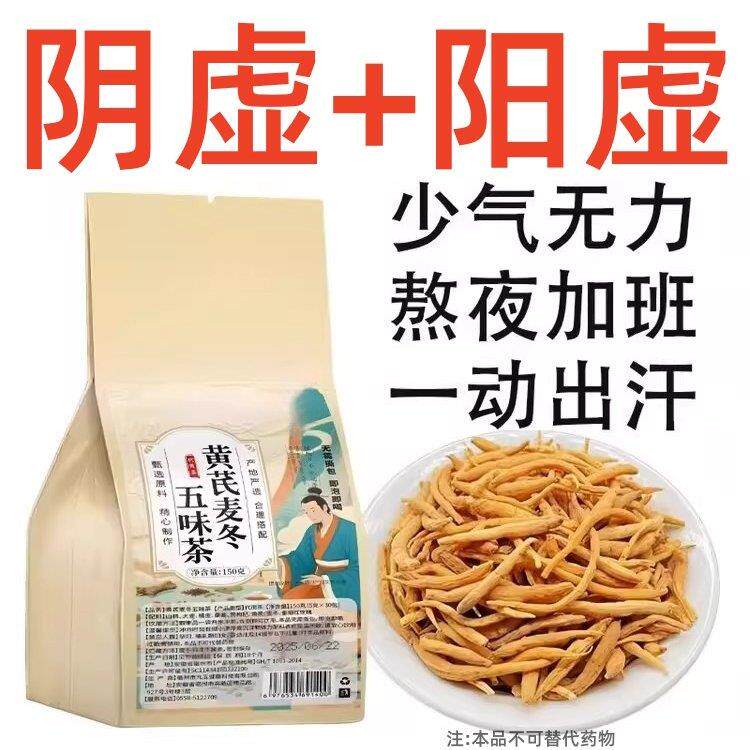 【爱出汗】黄芪麦冬五味子茶正品多袋泡养生茶包饮煮水喝