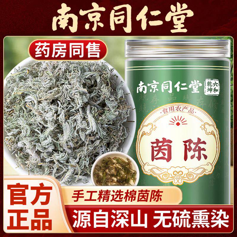 南京同仁堂茵陈中药材茵陈新鲜茵陈茶泡水泡酒绵茵陈土茵陈无硫