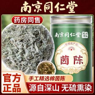 南京同仁堂茵陈中药材茵陈新鲜茵陈茶泡水泡酒绵茵陈土茵陈无硫