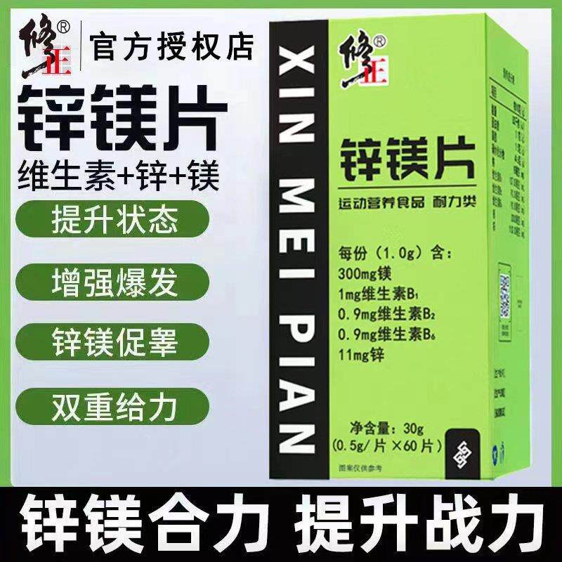 修正锌镁片成人补充能量健身男士功能复合维生素b补充剂官方正品