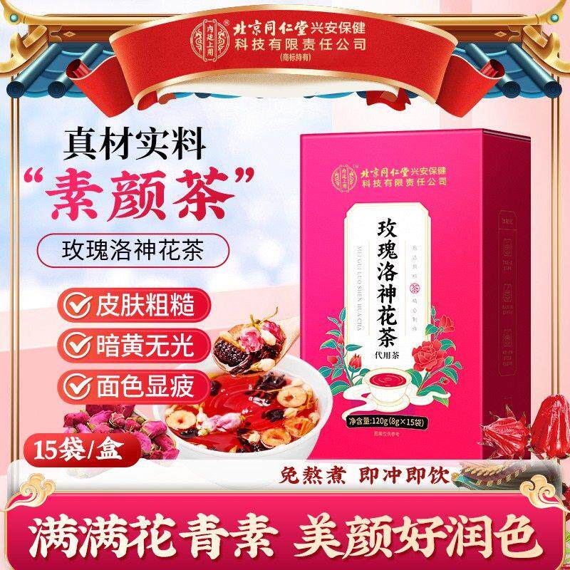 北京同仁堂玫瑰洛神花茶女生泡水喝的非美颜美白茶养生茶官方正品