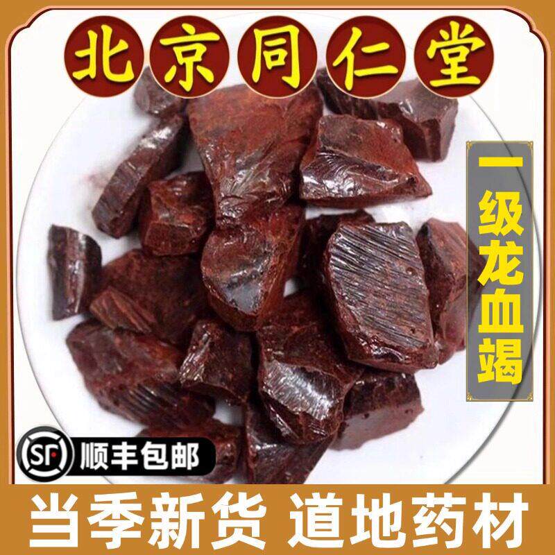 同仁堂正品龙血竭特级麒麟血木云南西双版纳可打粉中药材