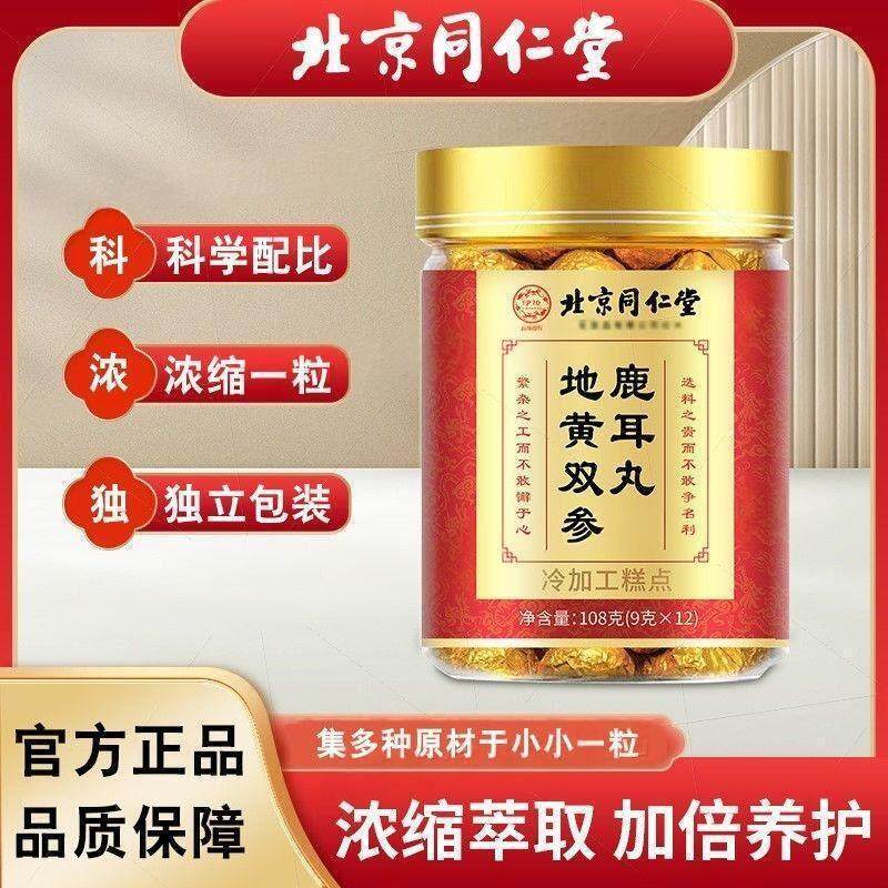 北京同仁堂地黄双参鹿耳丸神经性耳朵鸣专用不适嗡嗡响官方正品