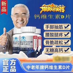 南京同仁堂福记坊中老年牌钙维生素D片膝盖护关节补钙维生素正品