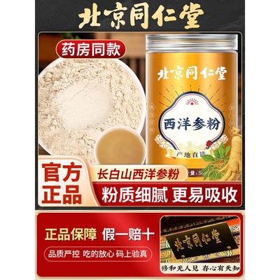 北京同仁堂正品西洋参粉纯粉长白山西洋参粉破壁粉官方正品