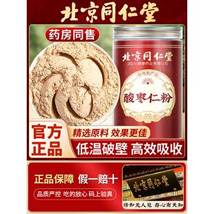 北京同仁堂酸枣仁粉中药材正品正宗酸枣仁粉纯酸枣仁粉官方正品