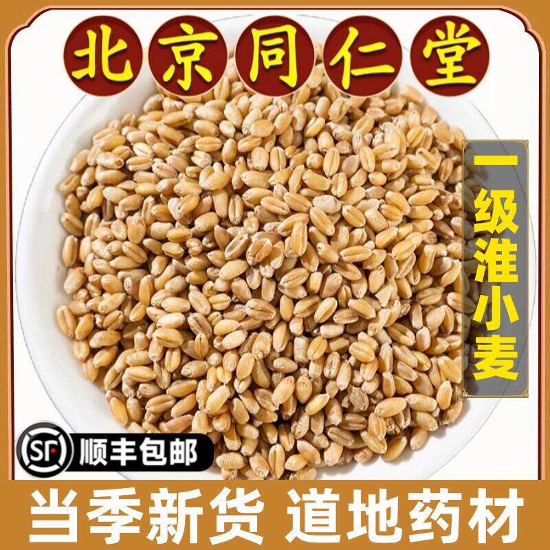 北京同仁堂正品淮小麦中药材特级淮小麦甘麦大枣汤原材料500g新货