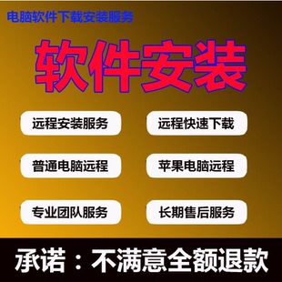 任何软件远程安装 各类画图软件视频剪辑软件远程支持win和mac系统