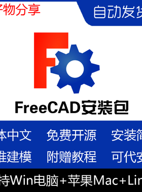 FreeCAD远程安装 中文版开源3D绘图建模CAD设计Win11/Mac/Linux