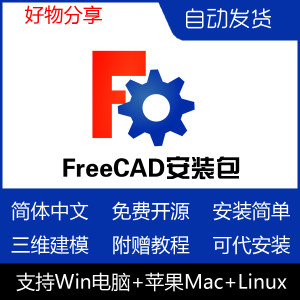 FreeCAD远程安装中文版开源3D绘图建模CAD设计Win11/Mac/Linux