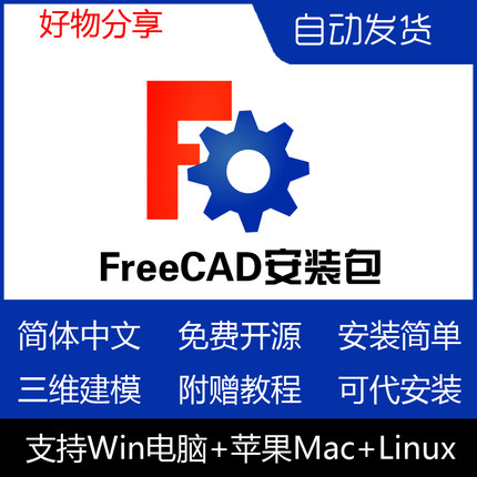 FreeCAD远程安装 中文版开源3D绘图建模CAD设计Win11/Mac/Linux