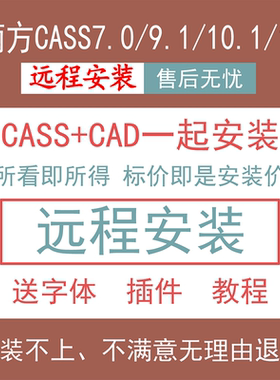 南方cass软件远程安装/11/10.1/9.1/7.1/7.0/支持CAD2006-2023