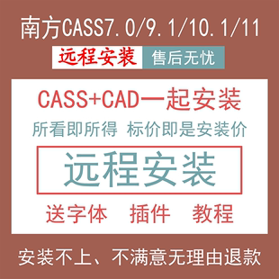 7.0 7.1 9.1 10.1 2023 支持CAD2006 南方cass软件远程安装