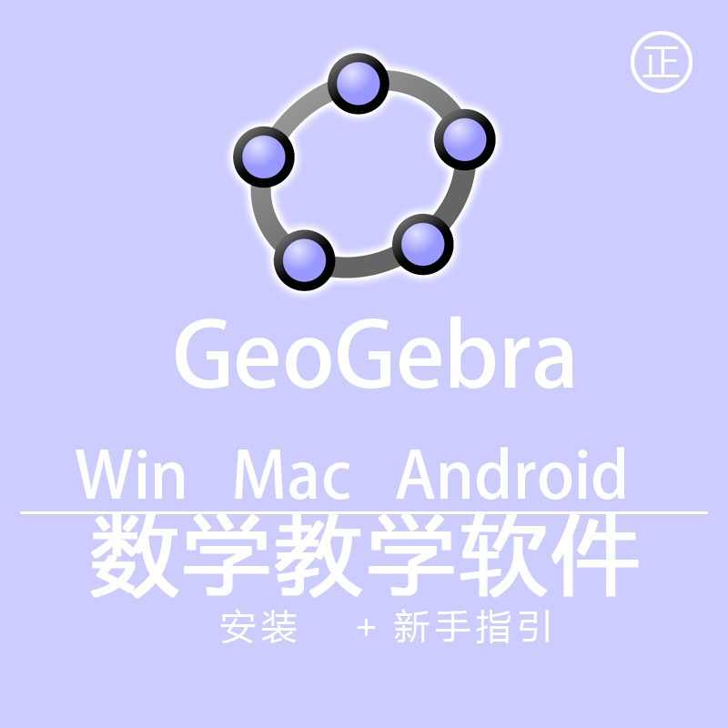 GeoGebra数学教学软件远程安装图形代数工程计算器辅助学习动画