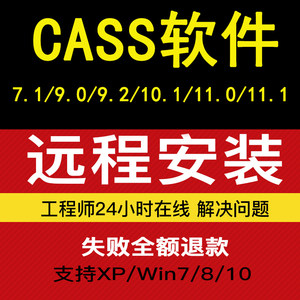 南方CASS软件远程安装11.09.1/9.2/10.1支持CAD2006-2023土方计算