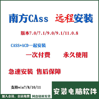 南方CASS软件远程安装/11.07.1/9.0/9.1支持CAD2006-2023土算测绘