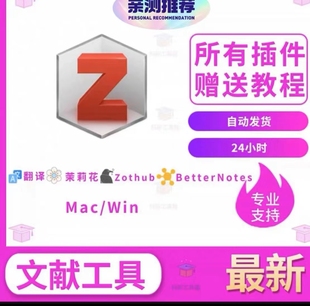 翻译插件 zotero远程安装 茉莉花 文献管理支持win 软件插件 mac