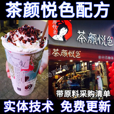 茶颜悦色奶茶配方技术教程 送饮品教学含原料设备清单商用技术