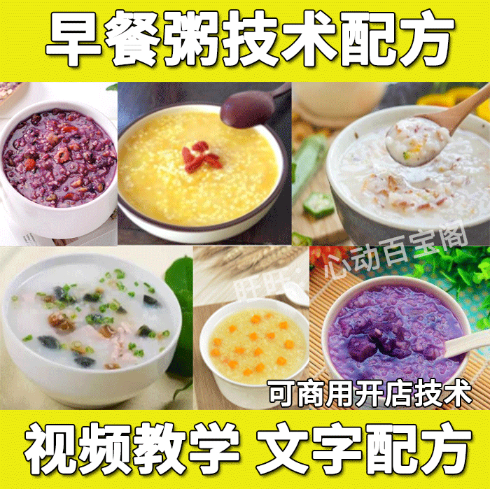 早餐粥技术配方教程各种摆摊创业早餐五谷杂粮养生粥制作技术商用