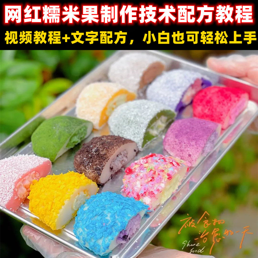 网红彩色糯米果小吃制作技术配方教程摆摊培训视频教学