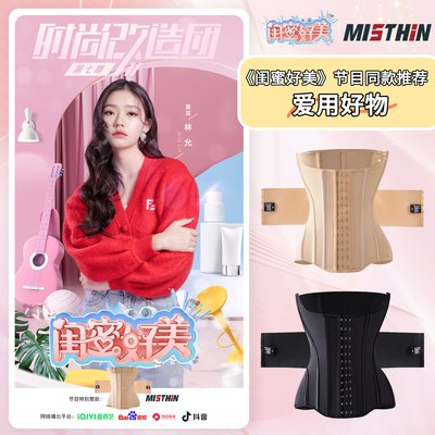 MISTHIN超紧收腹双层束腰带运动