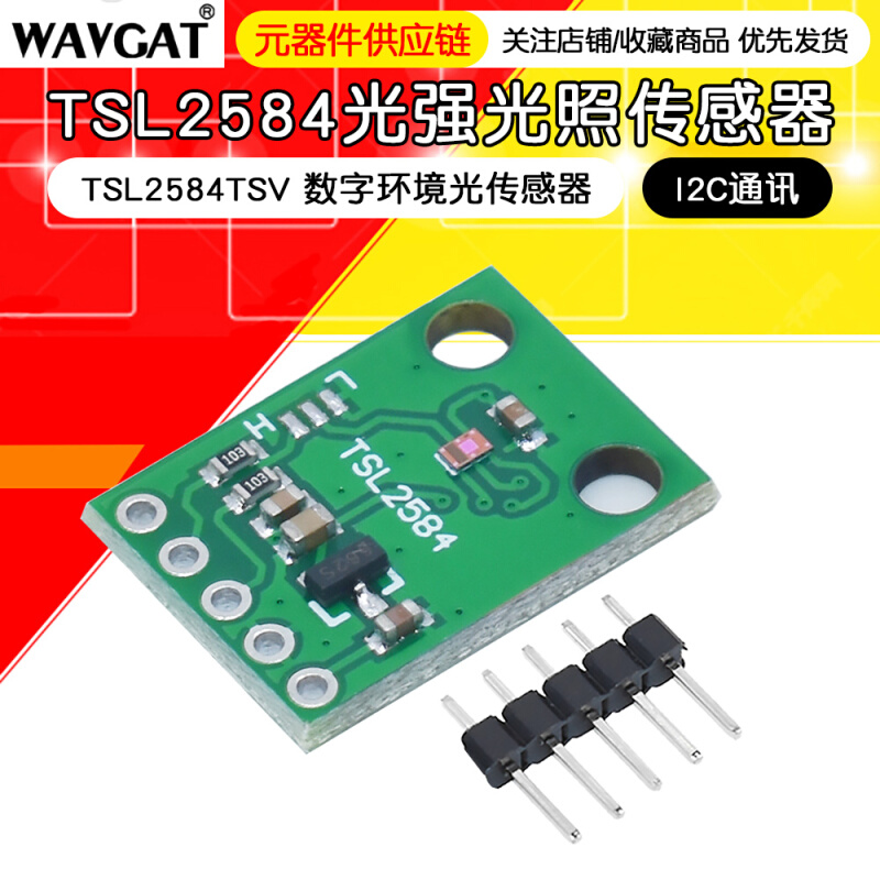 TSL2584TSV数字环境光传感器模块 TSL2584光强光照传感器I2C通讯